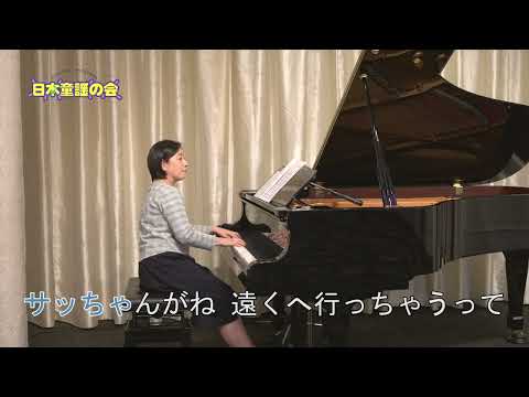 【童謡/唱歌】さっちゃん(ピアノカラオケver.) ピアノ・髙橋典子