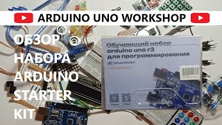 ОБЗОР ARDUINO UNO R3 Starter Kit!!! @arduino-uno-ws #arduino #обзор