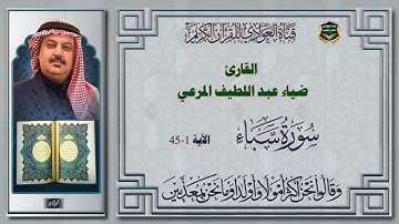 القارئ ضياء عبد اللطيف المرعي - ما تيسر له من سورة سبأ