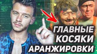 картинка: Перестань выстраивать АРАНЖИРОВКУ наобум, когда есть специальные ПРАВИЛА