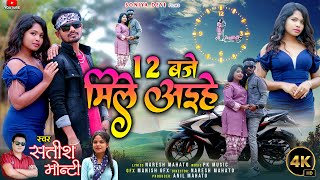 12 Baje Mile Ayihe || New Khortha Song 2024 || Satish Das & Monty || Kaise Milay Jibo ||Naresh Mahto