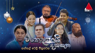 Ekolahai Dahathuna (එකොළහයි දහතුන) | නත්තල් ටෙලි ච්ත්‍රපටය | Sirasa TV