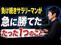 【実体験】FX負け組だった僕が急に勝てるようになったたった1つのきっかけをお話します。