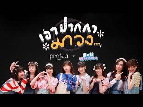 เอาปากกามาวง - IDOL VERSION【 PROTEA x BELL WARISARA 】