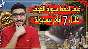 كيف احفظ سورة الكهف بسهولة 2025