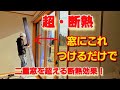 【大きな窓でもOK】折り畳みポリカ二重窓でリビングが超・断熱に!