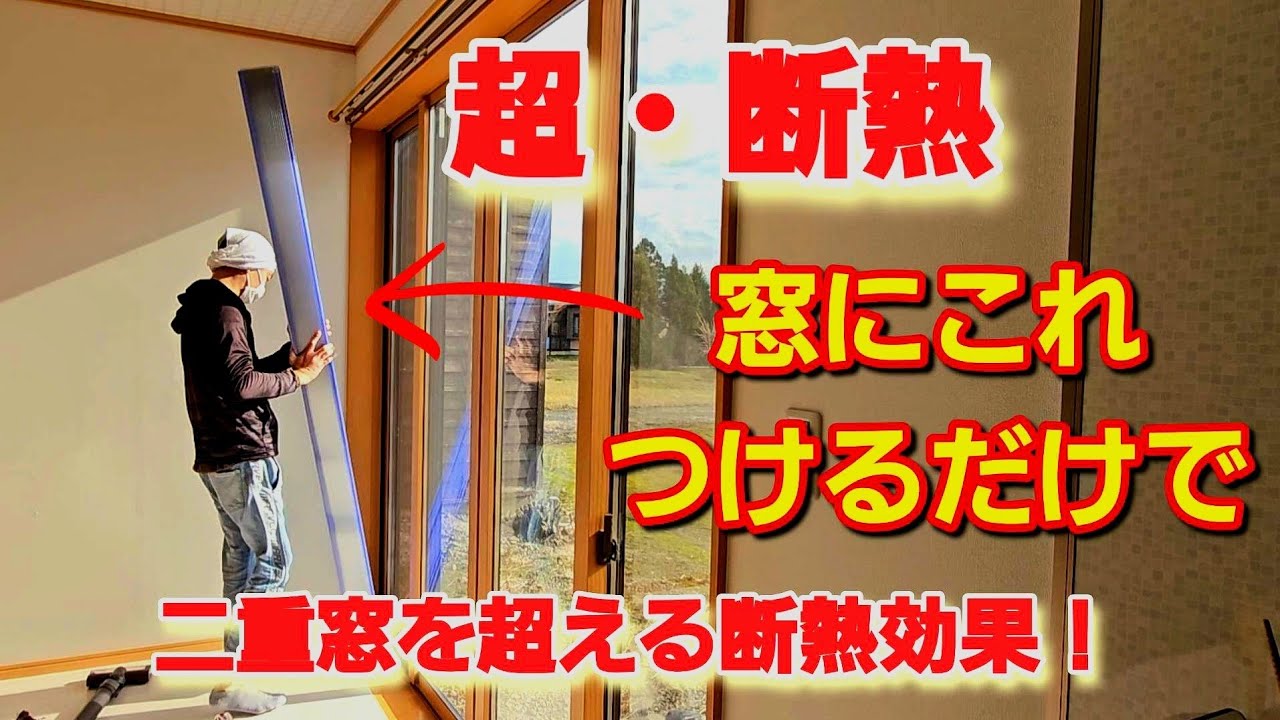 【大きな窓でもOK】折り畳みポリカ二重窓でリビングが超・断熱に！