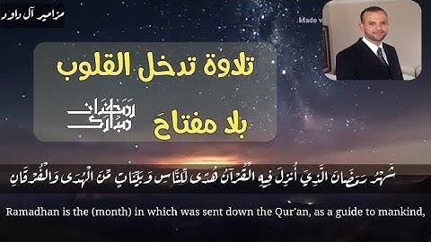 شَهْرُ رَمَضَانَ الذّي أنزل فيه القرآن تلاوة تذرف لها العيون وتنشرح لها الصدور بصوت القارئ موسى عمرو