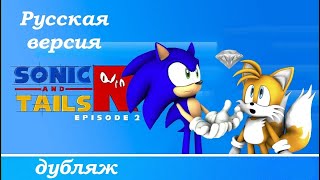 Sonic and Tails R - 2 эпизод (Русский  дубляж)