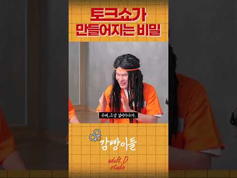 토크쇼가 만들어지는 숨겨진 비밀
