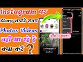 Instagram Par Story Lagate Samaye Gallery Open Nahi Ho Rahi Hai Photos Videos Nahi Aa Rahe Hai/#Pk