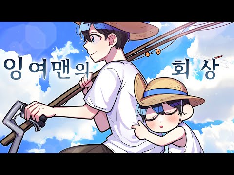 *슬픔주의* 잉여맨의 아빠가 죽다... [잉여맨의 회상]