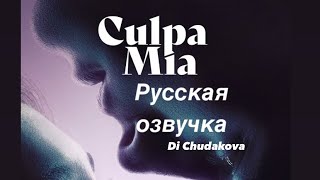 Culpa Mia / My Fault / Моя вина ( русский дубляж)