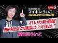 れいわ新選組 臨時総会の議論は?今後は?|マイキン、ういこ!