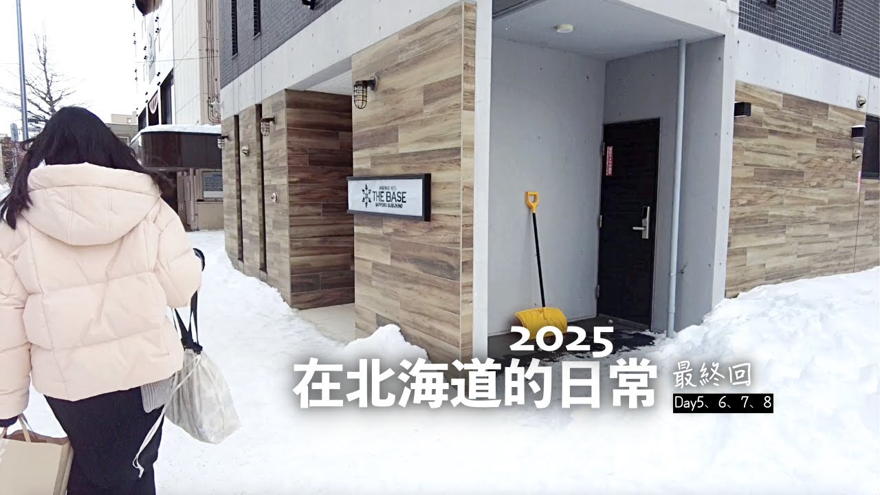 2025北海道 最終回 Day5-8｜francfranc很多戰利品／逛MUJI／週末札幌地鐵一日券怎麼玩？／新開幕螃蟹放題Susukino Depart／札幌巨蛋超美雪景／BiVi新札幌朝聖