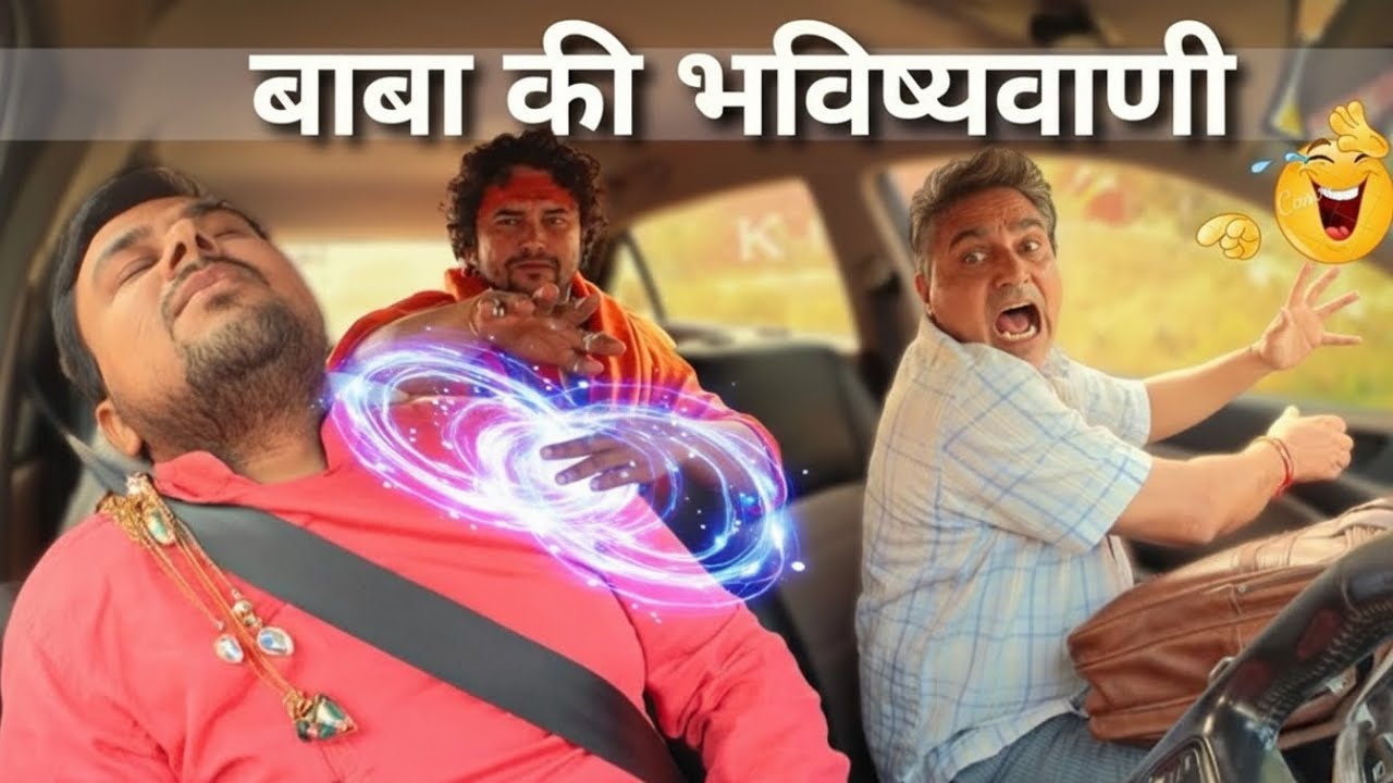 बाबा की भविष्यवाणी 😅 अंजान गाड़ियों में ना बैठें 🚗 Dhruv Jakhar & Kuldeep Jakhar |