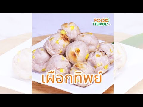 เผือกทิพย์ ขนมไทยทำง่ายอร่อยด้วย