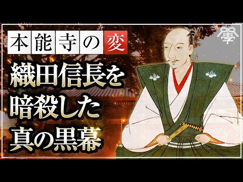 The Truth about the Honnoji Incident: The True Mastermind Behind the Assassination of Oda Nobunag...