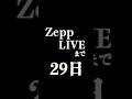 【あと29日】Zepp プレデビューLIVE開催!