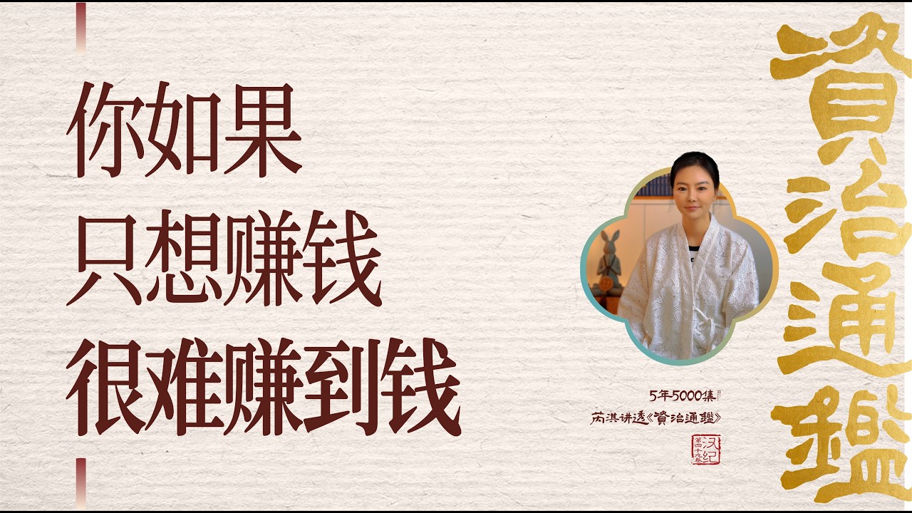 资治通鉴920丨明悟这个道理，才能赚大钱