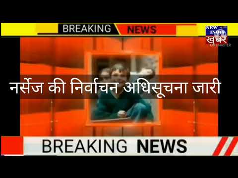 जयपुर शहर नर्सेज जिलाध्यक्ष हेतू निर्वाचन अधिसूचना जारी,चुनाव कार्यक्रम घोषित,