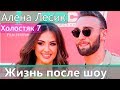 Алена Лесык: Жизнь после шоу Холостяк 6 сезон