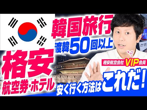 【韓国に安く行く方法】韓国旅行の航空券・ホテルはこれでOK！ただ、私は安く行く方法を使ってない！VIP会員が教える安くてお得な方法とは？