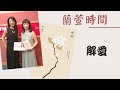 2020.09.17 蘭萱時間 專訪【解愛】蔡璧名 副教授