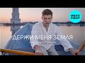 Александр Эгромжан – Держи меня земля (Single 2023)