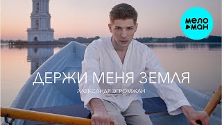 Александр Эгромжан - Держи меня земля (Single 2023)