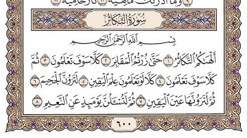 سورة التكاثر مكتوبة / فضيلة الشيخ ياسر الدوسري 