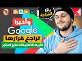 St4net جوجل تراجع قرارها نهاية تحميل التطبيقات خارج المتجر Android Apps Google Play 