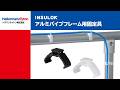 アルミパイプフレーム用固定具