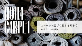カーペット選びの基本を知ろう（２）素材の特徴