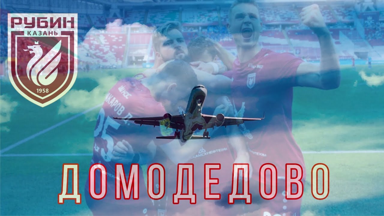 Велес Рубин 1-2 . Домодедово . Футбол . Казань . - YouTube