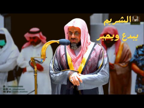 أسبوع أمتعنا بالترتيل والتحبير صلاة المغرب للشيخ سعود الشريم 6 ربيع أول 12 ربيع أول