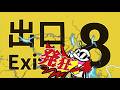 恐怖の８番出口　0に戻ったら即終了