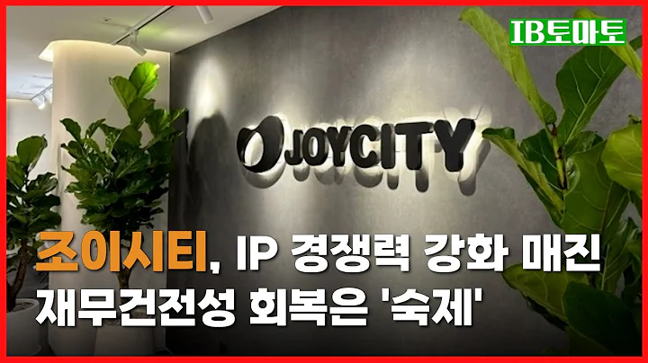 조이시티, IP 경쟁력 강화 매진…재무건전성 회복은 '숙제'