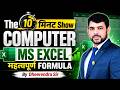10 मिनट में सीखो MS Excel Important Formula | Exam Special 🚀Computer MS Excel By Dheerendra sir