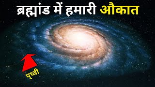 ब्रह्मांड का असल फैलाव आपके होश उड़ा देगा | How Big is the Universe in Hindi | Cosmic Duniya