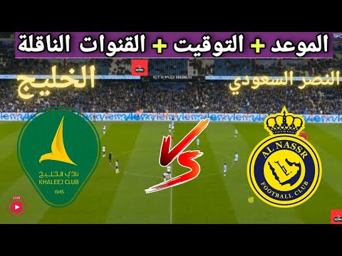 موعد مباراه النصر السعودي و الخليج القادمة في الجولة 9 من دوري روشن السعودي والقنوات الناقلة