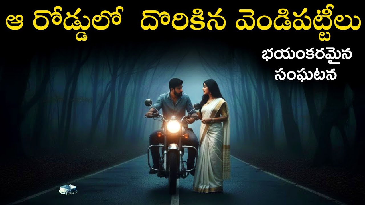 ఆ రోడ్డు మీద వెండి పట్టీలు కనిపిస్తే ముట్టుకోకండి!😱 | Real Telugu Horror Stories | Ghost story 