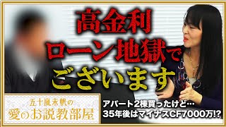 【ローン地獄】アパート2棟、35年後はマイナスCF7000万！？【五十嵐未帆の「愛のお説教部屋」#4】