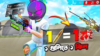 Download Lagu মাত্র ১ গুলিতেই মরবে একটি এনিমি তাও HEADSHOT ছাড়া 😱 অবিশ্বাস্য 1 BULLET KILL TRICK IN FREE FIRE 🤯 MP3 Download Lagu মাত্র ১ গুলিতেই মরবে একটি এনিমি তাও HEADSHOT ছাড়া 😱 অবিশ্বাস্য 1 BULLET KILL TRICK IN FREE FIRE 🤯 MP3