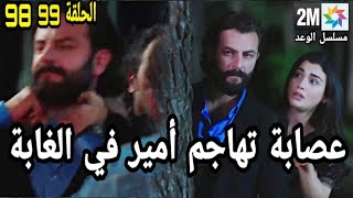 مسلسل الوعد الحلقة 98 - 99 : عصابة تهاجم ريحان وأمير في الغابة