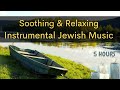 Soothing & Relaxing Instrumental Jewish Music - 5 hours - חמש שעות ניגוני חבד שקטים ברצף