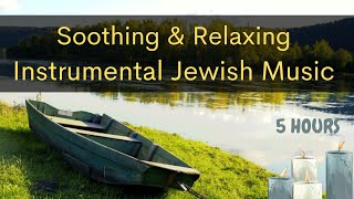 Soothing & Relaxing Instrumental Jewish Music - 5 hours - חמש שעות ניגוני חבד שקטים ברצף