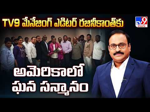 Washington DC : TV9 మేనేజింగ్ ఎడిటర్ రజినీకాంత్‌కు అమెరికాలో ఘన సన్మానం - TV9