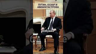 🔥ПУТИН, ОСКАР И АВИАКАТАСТРОФА. #шоубизнес #звезды #новостишоубизнеса #селебрити #знаменитости