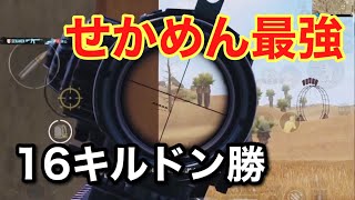 【PUBG MOBILE】元プロせかめんの立ち回りが最強！ミラマーで16キルドン勝！【PUBGモバイル】